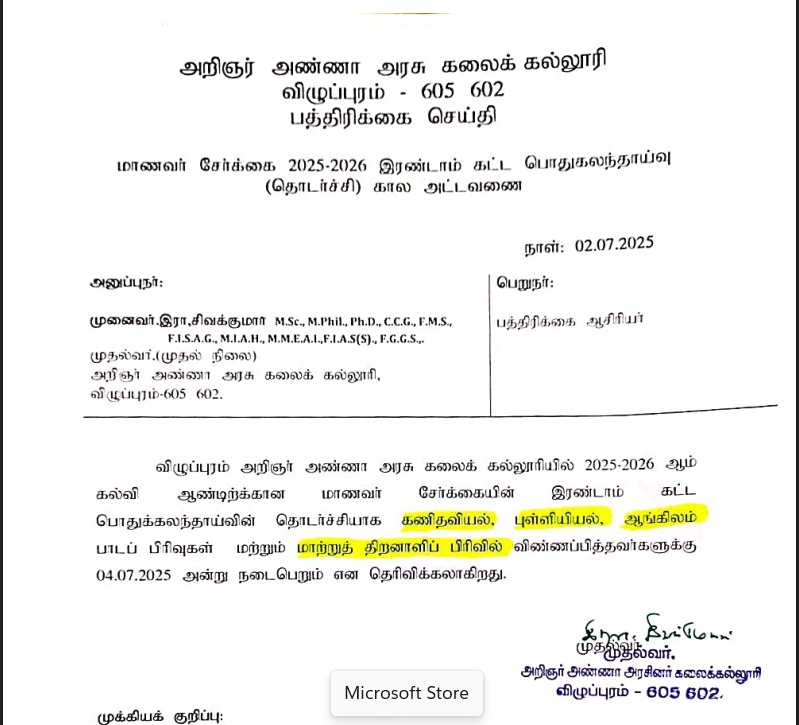 மாணவர் சேர்க்கை 2025-2026 இரண்டாம் கட்ட பொதுகலந்தாய்வு (தொடர்ச்சி) கால அட்டவணை